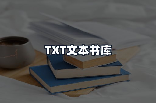 TXT文本书库