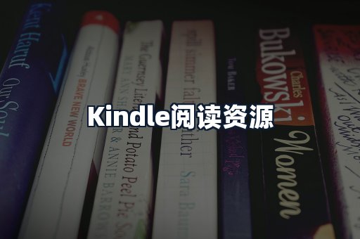 Kindle阅读资源